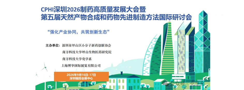 歡迎參加CPHI深圳2026制藥高質(zhì)量發(fā)展大會(huì)暨第五屆天然產(chǎn)物合成和藥物先進(jìn)制造方法國(guó)際研討會(huì)（5th-NPSPM）